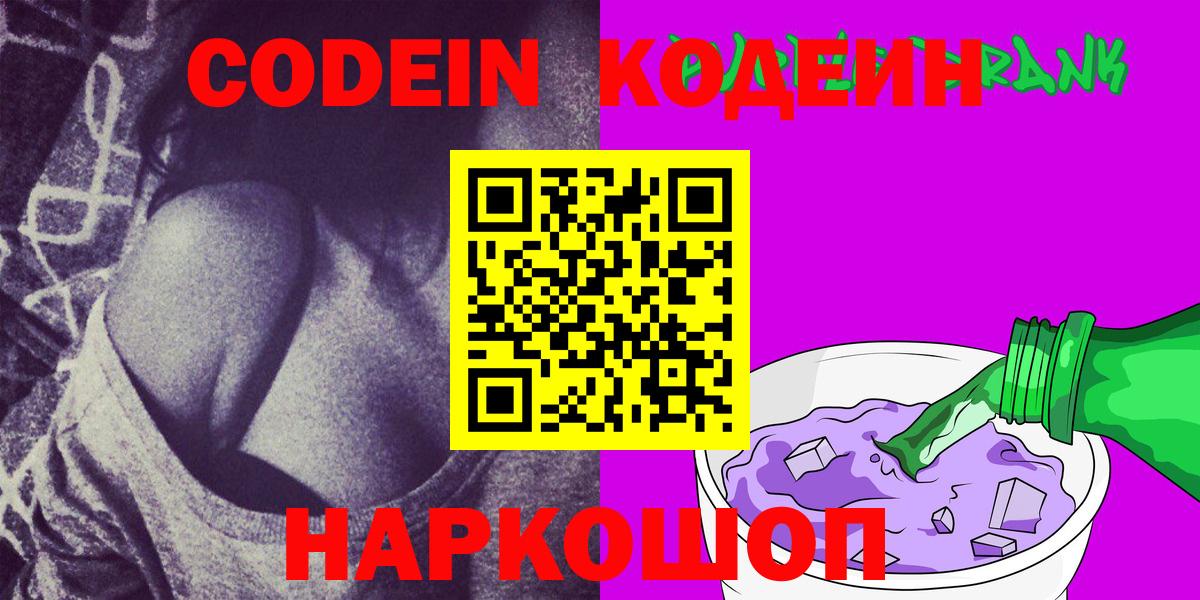 Codein напиток Lean (лин)  Вход с VPN  Лосино-Петровский 