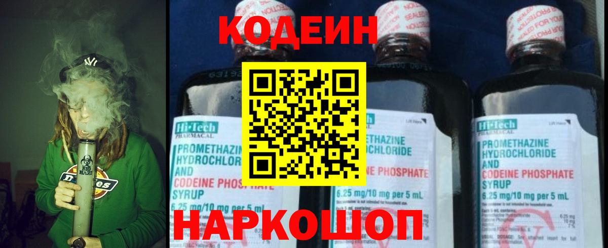 Codein напиток Lean (лин) Лосино-Петровский